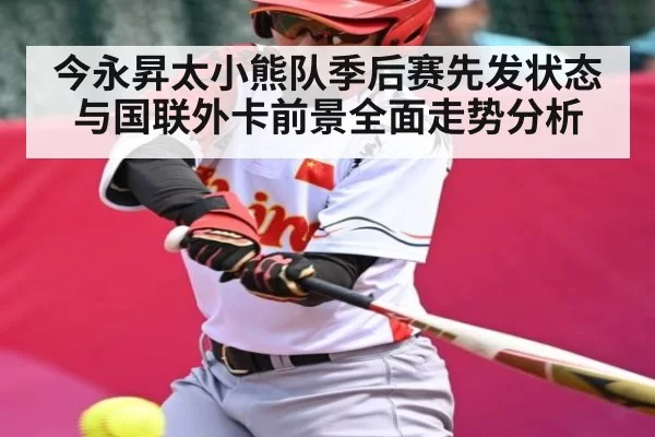 今永昇太小熊队季后赛先发状态与国联外卡前景全面走势分析